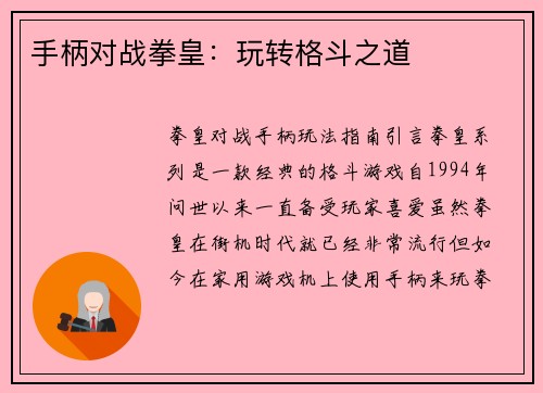 手柄对战拳皇：玩转格斗之道