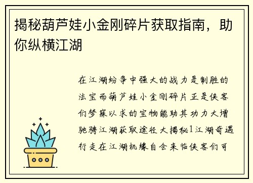 揭秘葫芦娃小金刚碎片获取指南，助你纵横江湖