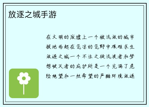 放逐之城手游